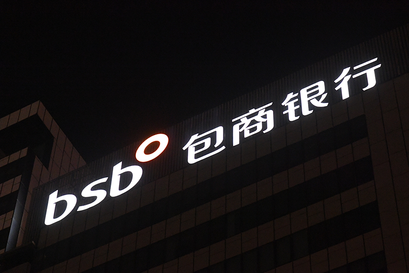 1590026386789371.jpg 包商银行-1-2.jpg